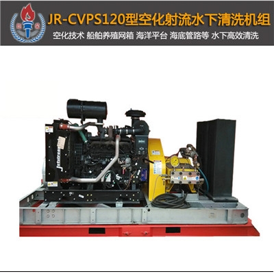 JR-CVPS120大型空化射流清洗機(jī)