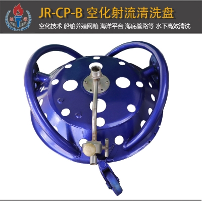 JR-CP-B型空化射流清洗盤